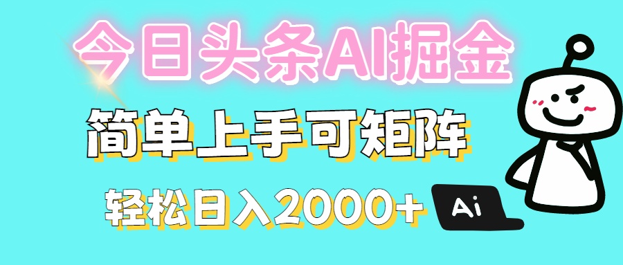 今日头条全新赛道玩法ai倔强简单上手可矩阵轻松日入200➕创客之家-网创项目资源站-副业项目-创业项目-搞钱项目创客之家
