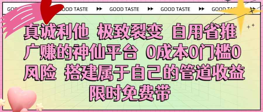 真诚利他 极致裂变 自用省推广赚的神仙平台 0成本0门槛0风险0囤货 时间地点不限 搭建属于自己的管道收益 限时免费带创客之家-网创项目资源站-副业项目-创业项目-搞钱项目创客之家