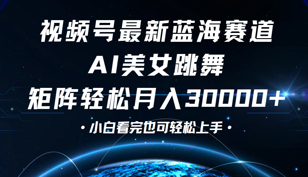 视频号蓝海赛道玩法，当天起号，拉爆流量收益，小白也能轻松月入30000+创客之家-网创项目资源站-副业项目-创业项目-搞钱项目创客之家