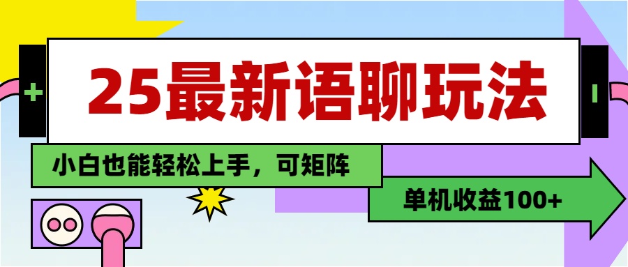 最新语聊玩法，纯手工，单机收益100+，小白也能轻松上手，可矩阵操作创客之家-网创项目资源站-副业项目-创业项目-搞钱项目创客之家