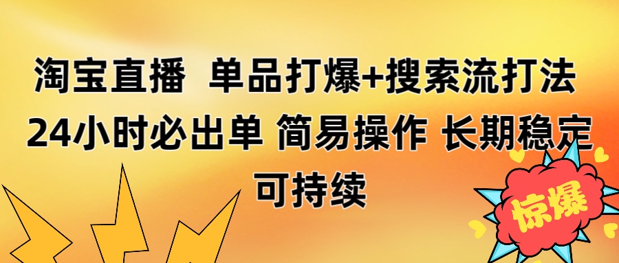 淘宝直播带货 单品打爆+搜索流打法 24小时必出单创客之家-网创项目资源站-副业项目-创业项目-搞钱项目创客之家