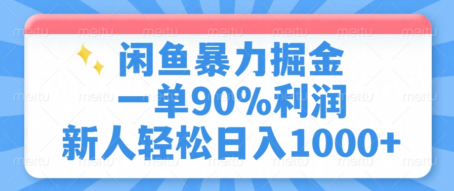 闲鱼暴力掘金一单90%利润，新人轻松日入1000+创客之家-网创项目资源站-副业项目-创业项目-搞钱项目创客之家