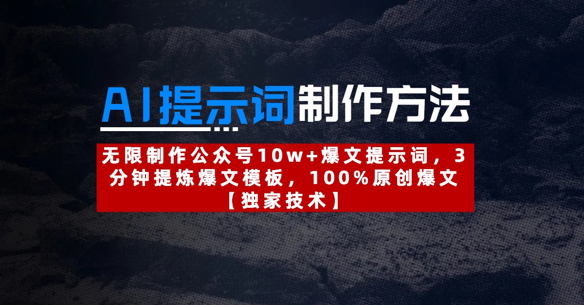 AI提示词制作方法：无限制作公众号10w+爆文提示词，3分钟提炼爆文模板，100%原创爆文创客之家-网创项目资源站-副业项目-创业项目-搞钱项目创客之家