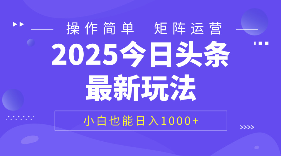 2025今日头条最新玩法，0粉可做，复制粘贴，小白也能日入1000+创客之家-网创项目资源站-副业项目-创业项目-搞钱项目创客之家