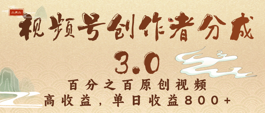 视频号创作者分成3.0，百分之百原创视频，高收益，单日收益800+创客之家-网创项目资源站-副业项目-创业项目-搞钱项目创客之家