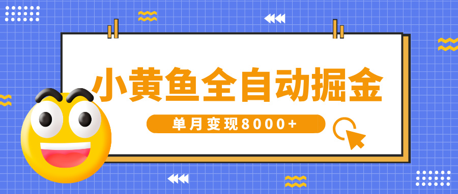 小黄鱼全自动掘金，解放双手，小白躺赚，单月变现8000+创客之家-网创项目资源站-副业项目-创业项目-搞钱项目创客之家