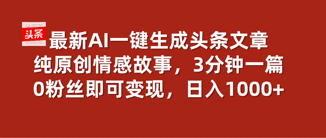 最新AI一键头条原创文章，3分钟一条，0粉丝即可变现，日入1000+创客之家-网创项目资源站-副业项目-创业项目-搞钱项目创客之家