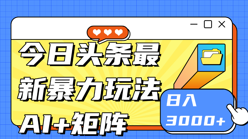 今日头条玩法更新 日入3000+创客之家-网创项目资源站-副业项目-创业项目-搞钱项目创客之家