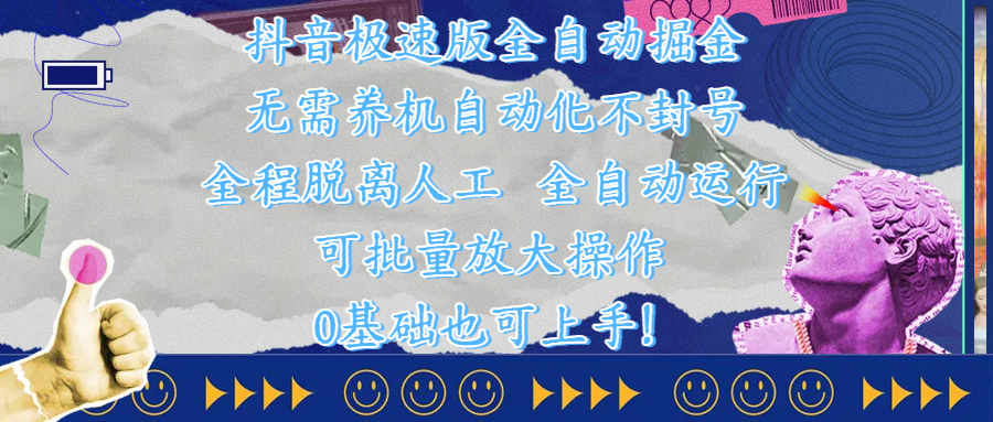 抖音极速版全自动掘金 ，自动化不封号，全程脱离人工操作，完全自动运行，项目可单打也可批量放大操作，0基础小白也可上手！创客之家-网创项目资源站-副业项目-创业项目-搞钱项目创客之家