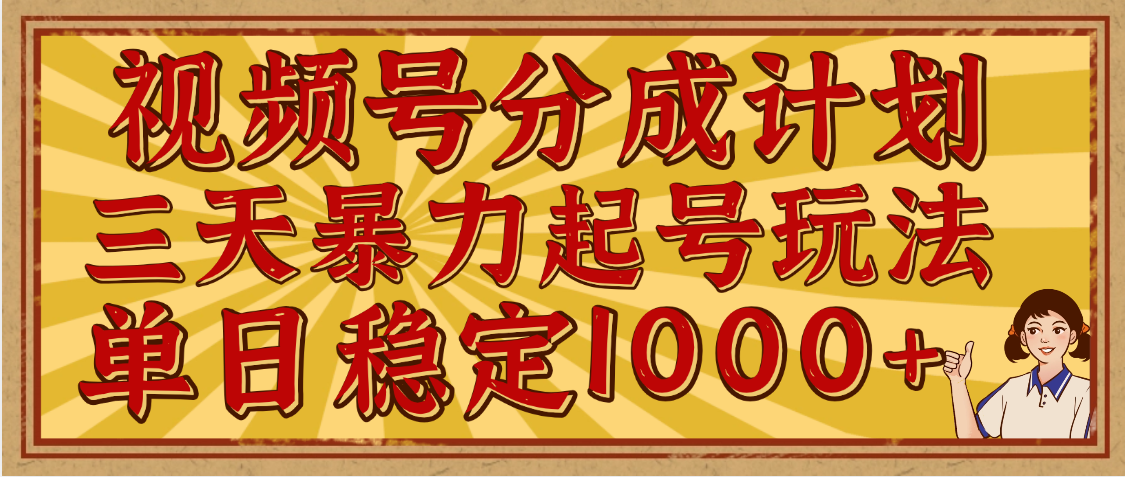 视频号分成计划，三天暴力起号玩法 单日稳定1000+，适合普通人的躺赚项目创客之家-网创项目资源站-副业项目-创业项目-搞钱项目创客之家