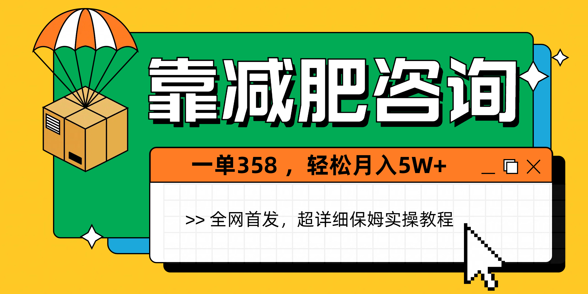 靠减肥咨询，1单368，1个月轻松5W+创客之家-网创项目资源站-副业项目-创业项目-搞钱项目创客之家