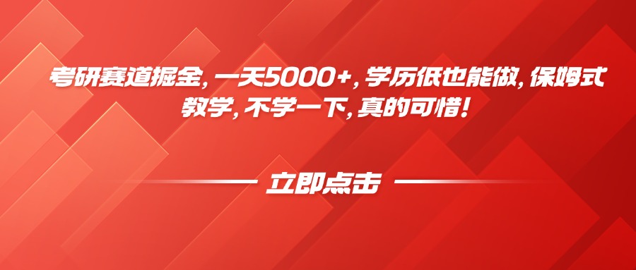 考研赛道掘金，一天5000+，学历低也能做，保姆式教学，不学一下，真的可惜！创客之家-网创项目资源站-副业项目-创业项目-搞钱项目创客之家