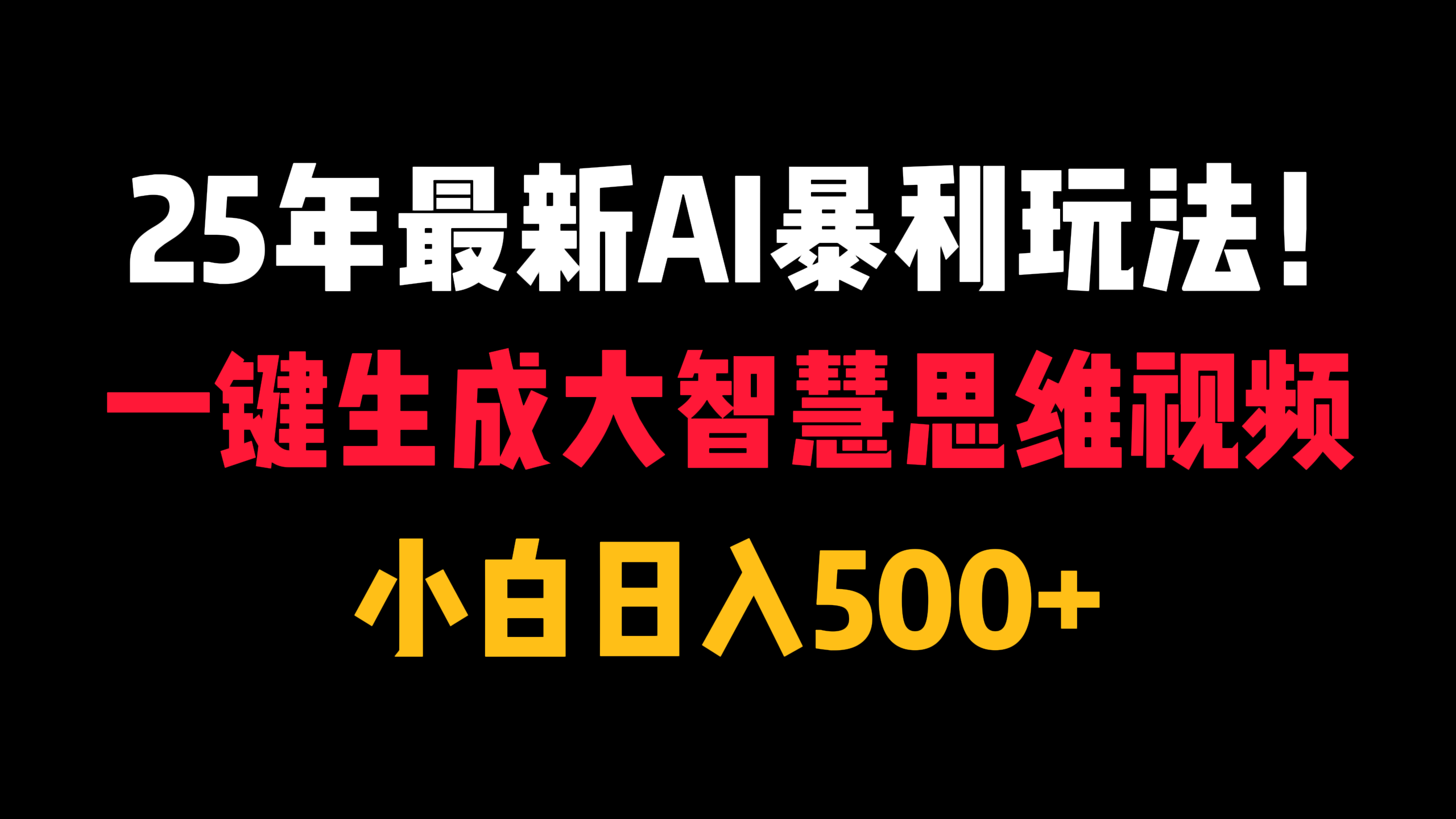 25年最新AI暴利玩法！一键生成大智慧思维视频，小白日入500+创客之家-网创项目资源站-副业项目-创业项目-搞钱项目创客之家