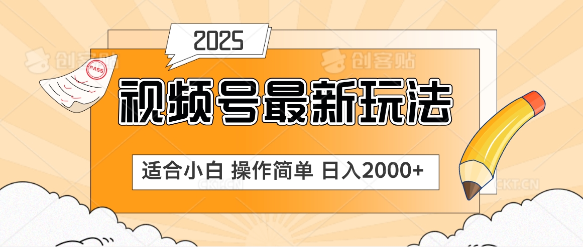 2025视频号惊爆玩法来袭！聚焦老年养生赛道，无脑搬运爆款视频，轻松日入2000+创客之家-网创项目资源站-副业项目-创业项目-搞钱项目创客之家