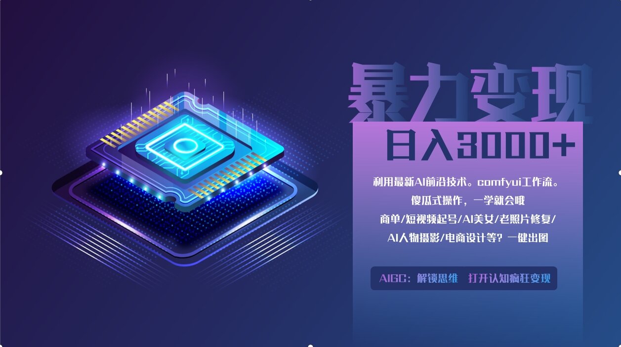 0基础用ComfyUI月入3万+的暴力变现法(软件+教程)创客之家-网创项目资源站-副业项目-创业项目-搞钱项目创客之家