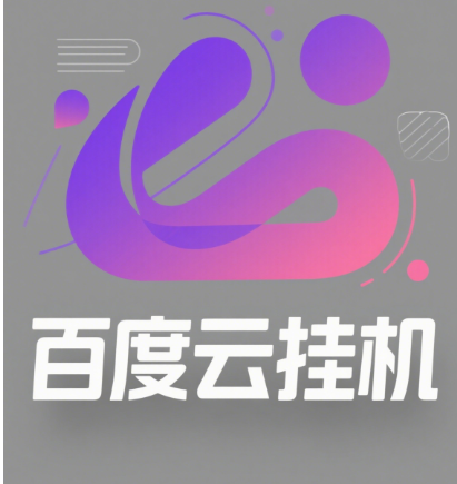 百度云最新模拟器玩法教学，包含防风控手册文档。纯挂机项目，单窗口12，窗口可无限多开创客之家-网创项目资源站-副业项目-创业项目-搞钱项目创客之家