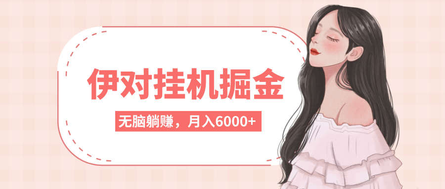 伊对挂机掘金，无脑躺赚，可矩阵可放大，月入6000+创客之家-网创项目资源站-副业项目-创业项目-搞钱项目创客之家