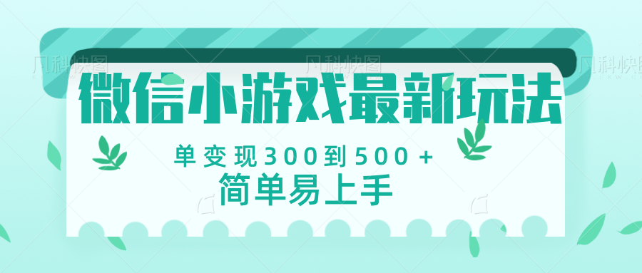 微信小游戏，全新变现方式，当日变现600＋创客之家-网创项目资源站-副业项目-创业项目-搞钱项目创客之家