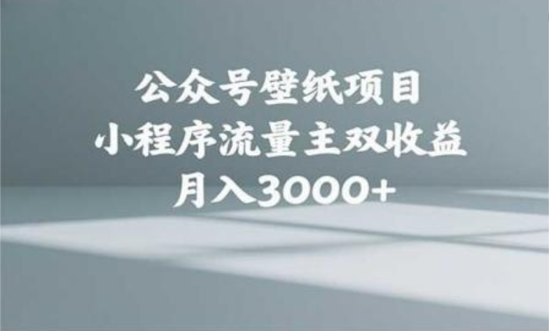 公众号小绿书头像壁纸搬运玩法，小程序流量主双收益，月入3000+创客之家-网创项目资源站-副业项目-创业项目-搞钱项目创客之家