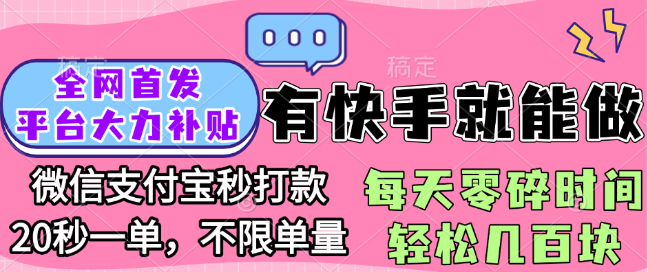 全网首发项目, 有快手就能做, 每天零碎时间轻松几百块创客之家-网创项目资源站-副业项目-创业项目-搞钱项目创客之家