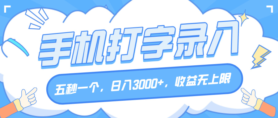 手机打字录入，五秒一个，日入3000+，收益无上限创客之家-网创项目资源站-副业项目-创业项目-搞钱项目创客之家