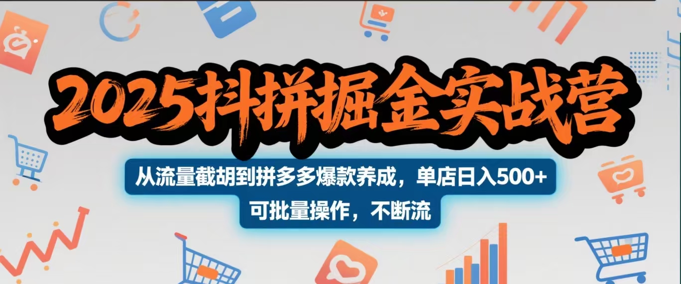 2025抖拼掘金实战营，从流量截胡到拼多多爆款养成，单店日入500+ 可批量操作，不断流创客之家-网创项目资源站-副业项目-创业项目-搞钱项目创客之家