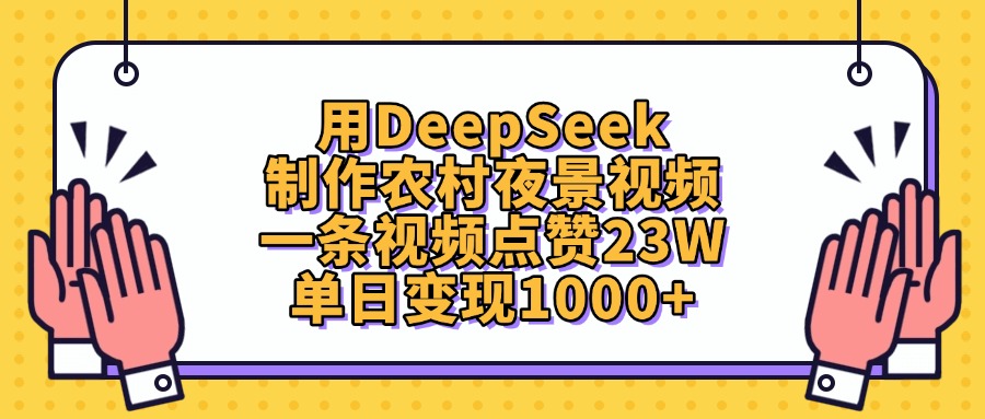 用DeepSeek制作农村夜景视频，一条视频点赞23W，单日变现1000+创客之家-网创项目资源站-副业项目-创业项目-搞钱项目创客之家