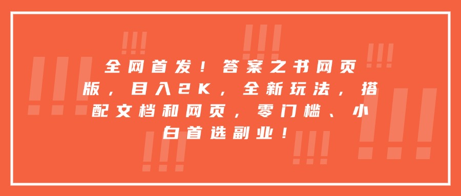全网首发！答案之书网页版，目入2K，全新玩法，搭配文档和网页，零门槛、小白首选副业！创客之家-网创项目资源站-副业项目-创业项目-搞钱项目创客之家