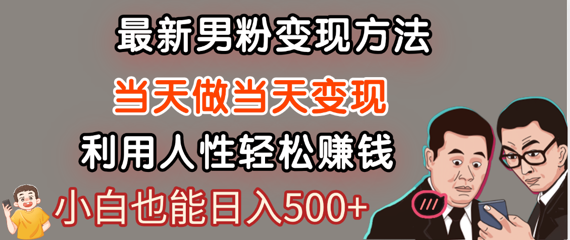 【暴利项目】最新男粉变现方法，7天收入1W+，永不凋谢的网创项目，当天做当天变现！创客之家-网创项目资源站-副业项目-创业项目-搞钱项目创客之家