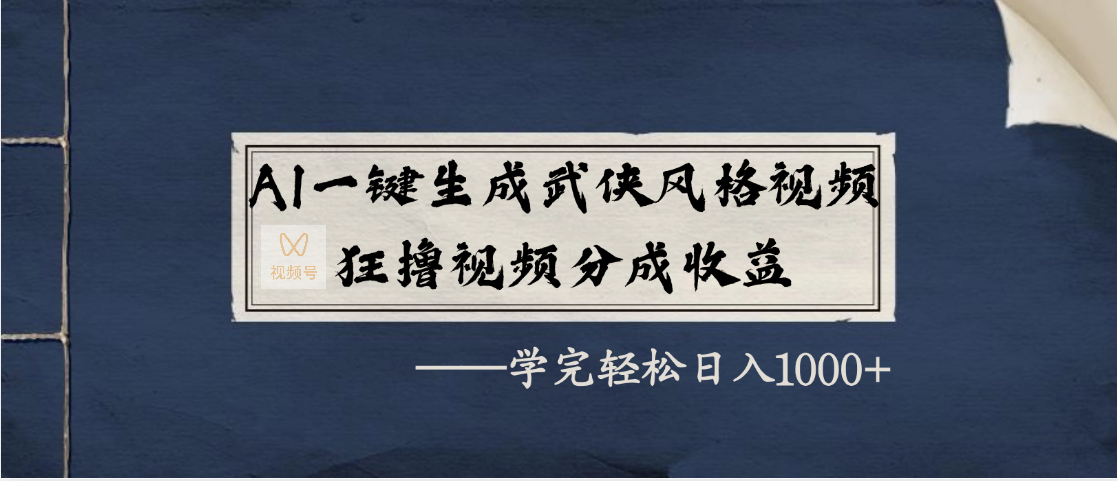 AI一键生成武侠风格视频，狂撸视频号分成收益，学完轻松日入1000+创客之家-网创项目资源站-副业项目-创业项目-搞钱项目创客之家