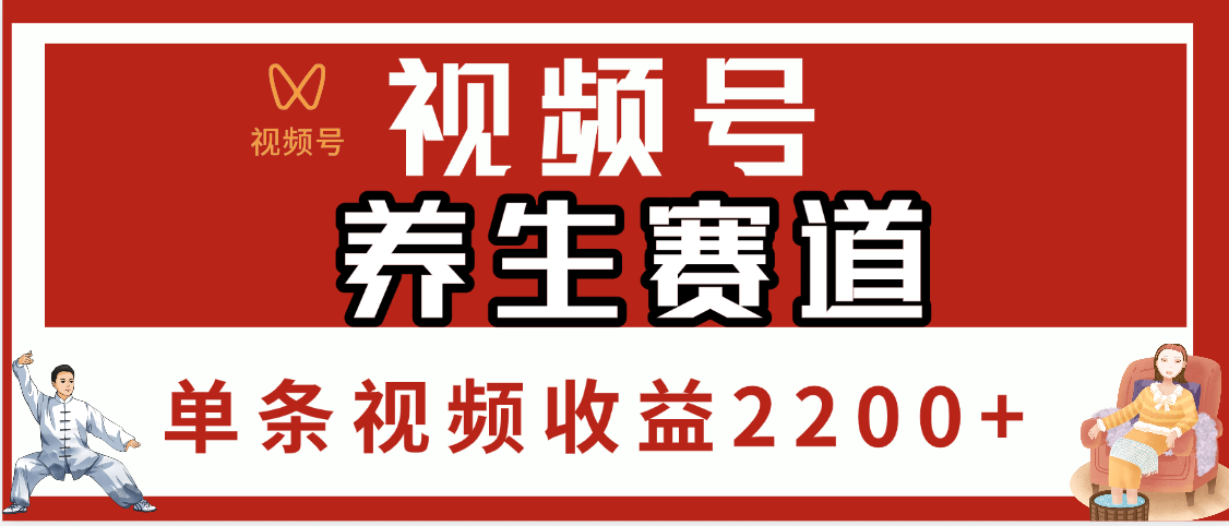 视频号养生赛道，单条视频收益2200+创客之家-网创项目资源站-副业项目-创业项目-搞钱项目创客之家