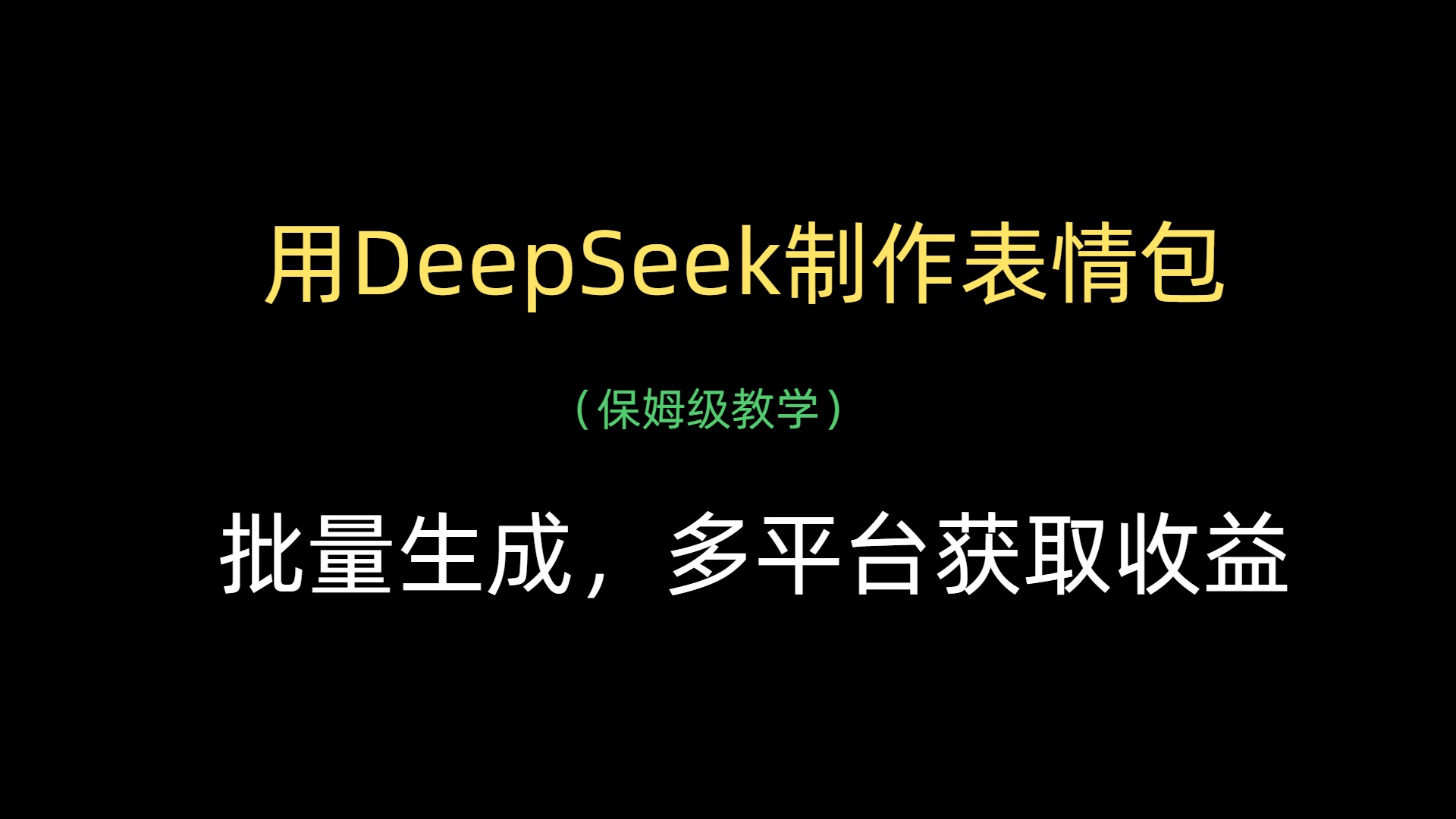 用DeepSeek制作表情包，批量生成，多平台获取收益创客之家-网创项目资源站-副业项目-创业项目-搞钱项目创客之家