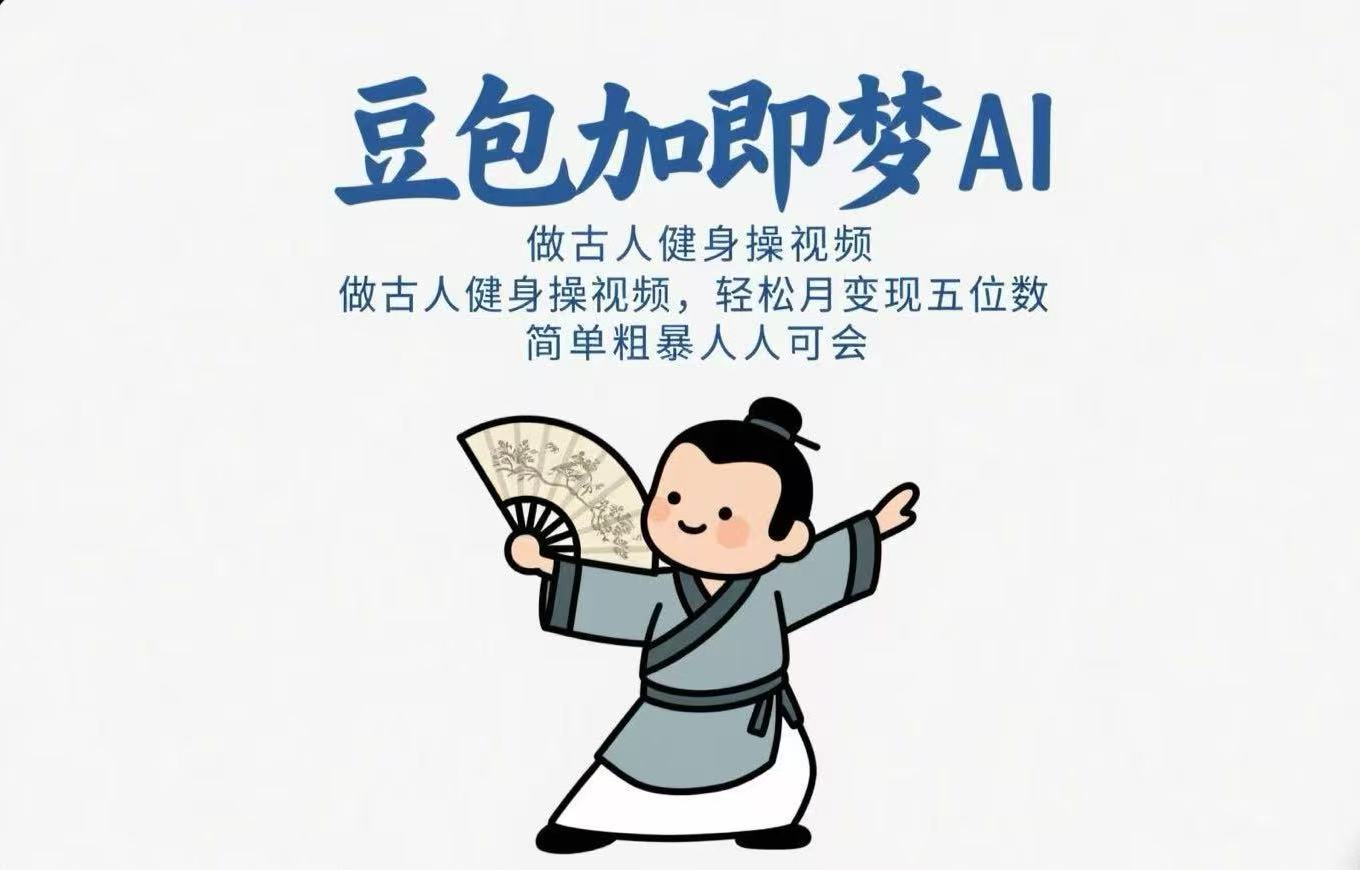 用豆包+即梦Ai做古人健身操视频 轻松月变现五位数 简单粗暴 人人可会创客之家-网创项目资源站-副业项目-创业项目-搞钱项目创客之家