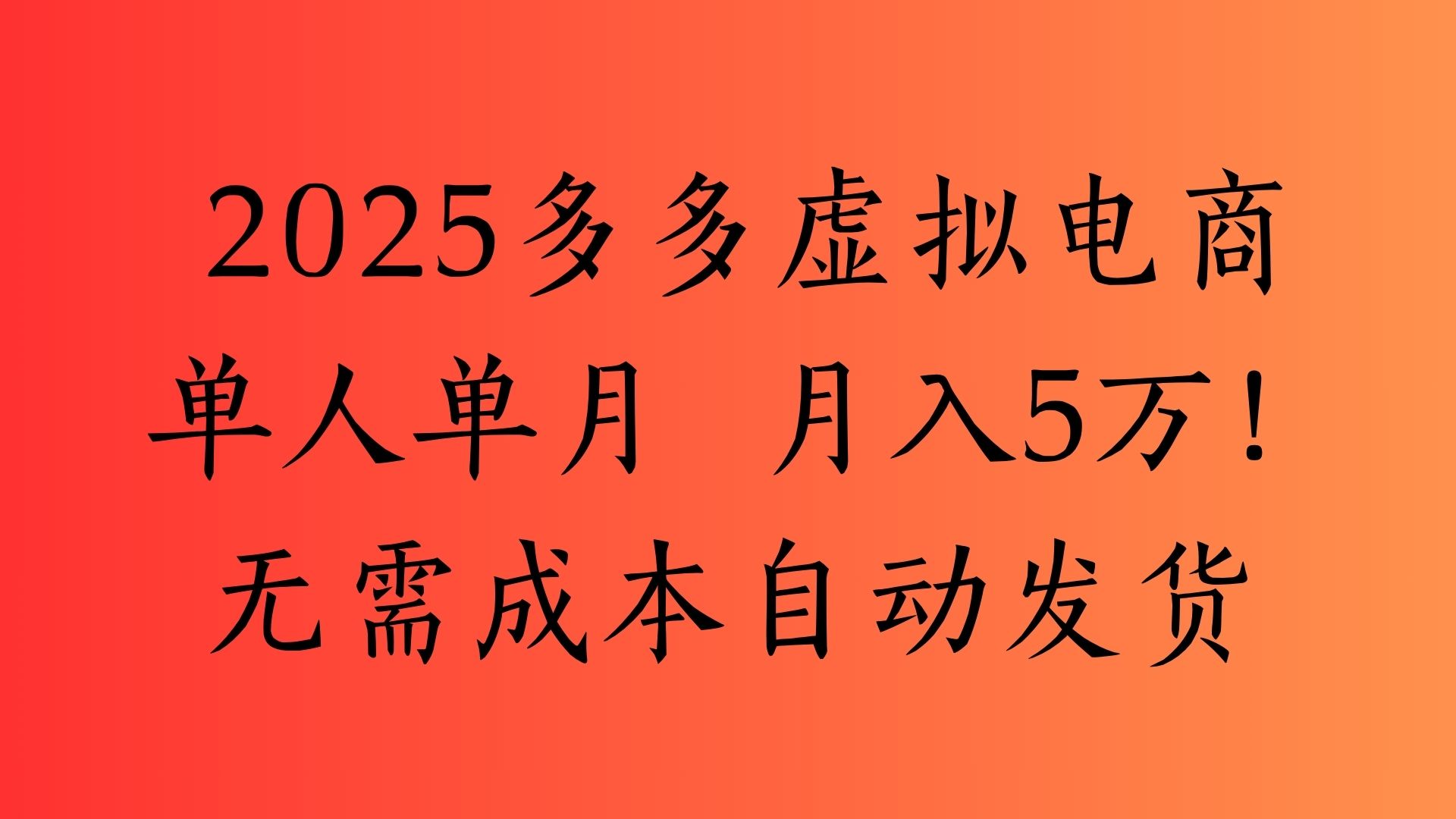 2025最新多多虚拟电商  单人单月  月入5万保姆级教程！创客之家-网创项目资源站-副业项目-创业项目-搞钱项目创客之家
