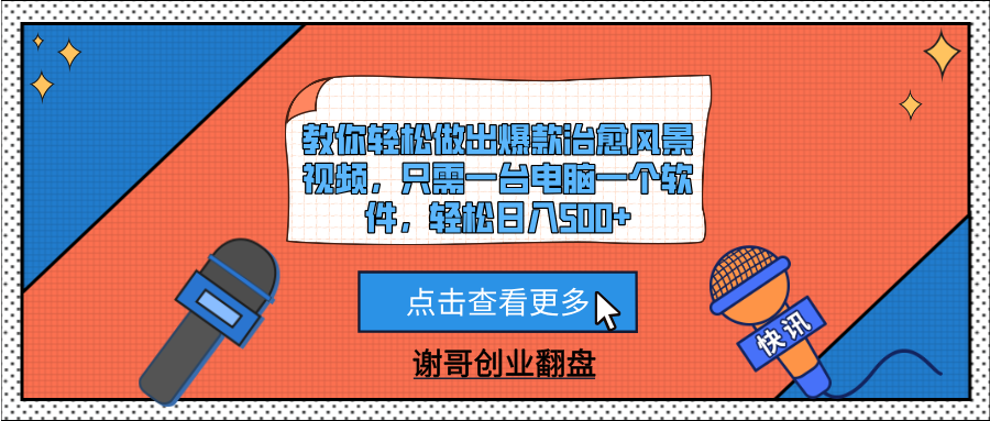 教你轻松做出爆款治愈风景视频，只需一台电脑一个软件，轻松日入500+创客之家-网创项目资源站-副业项目-创业项目-搞钱项目创客之家