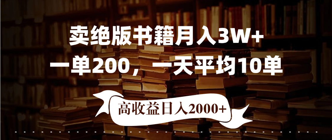 小红书卖绝版书！日入1000+，多重变现方式，靠谱落地项目创客之家-网创项目资源站-副业项目-创业项目-搞钱项目创客之家