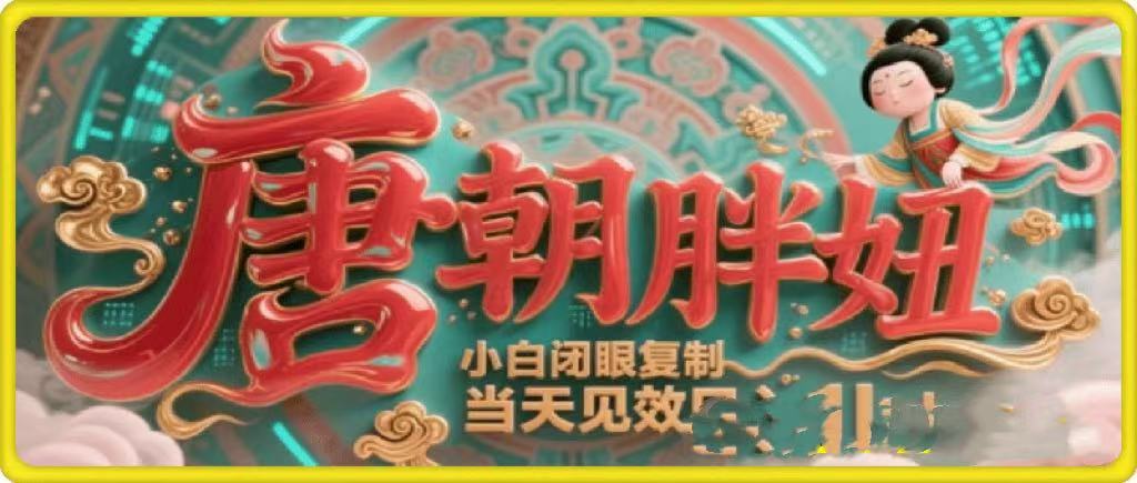 用AI克隆“唐朝胖妞”日更3条，平台疯狂推流，小白闭眼复制，当天见效，日入1k+创客之家-网创项目资源站-副业项目-创业项目-搞钱项目创客之家
