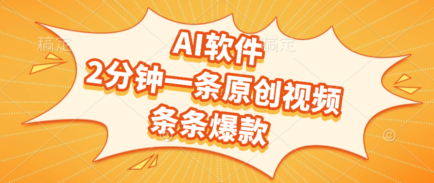 AI软件，2分钟一条原创视频，条条爆款创客之家-网创项目资源站-副业项目-创业项目-搞钱项目创客之家