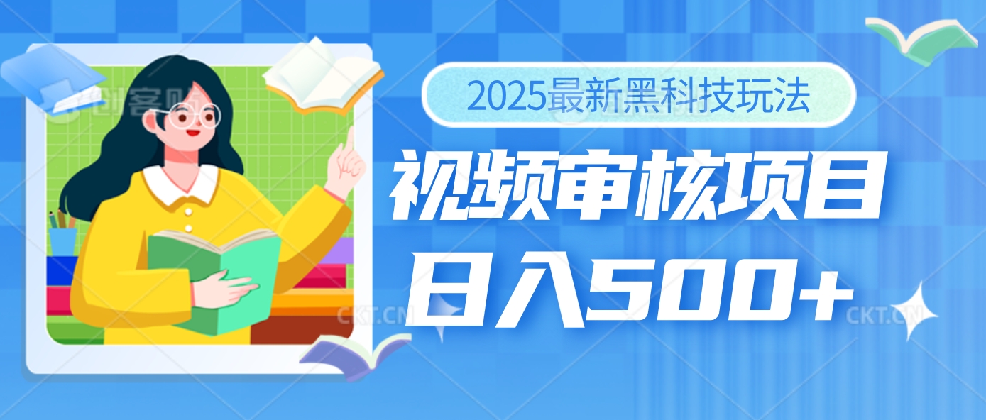 2025年最疯狂的财富密码曝光！视频审核黑科技玩法惊艳上线，10秒闪电出单，全天疯狂爆单，新手小白日入500+不是梦！创客之家-网创项目资源站-副业项目-创业项目-搞钱项目创客之家