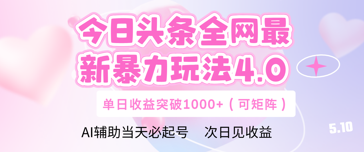 今日头条全网最新暴力玩法4.0 利用AI辅助当天必起号  单日收益1000+创客之家-网创项目资源站-副业项目-创业项目-搞钱项目创客之家