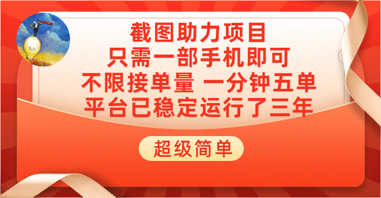 超级简单截图助力，一部手机随时随地即可操作不限接单量，一分钟五单，每天100-300+，项目平台已稳定运行了三年创客之家-网创项目资源站-副业项目-创业项目-搞钱项目创客之家