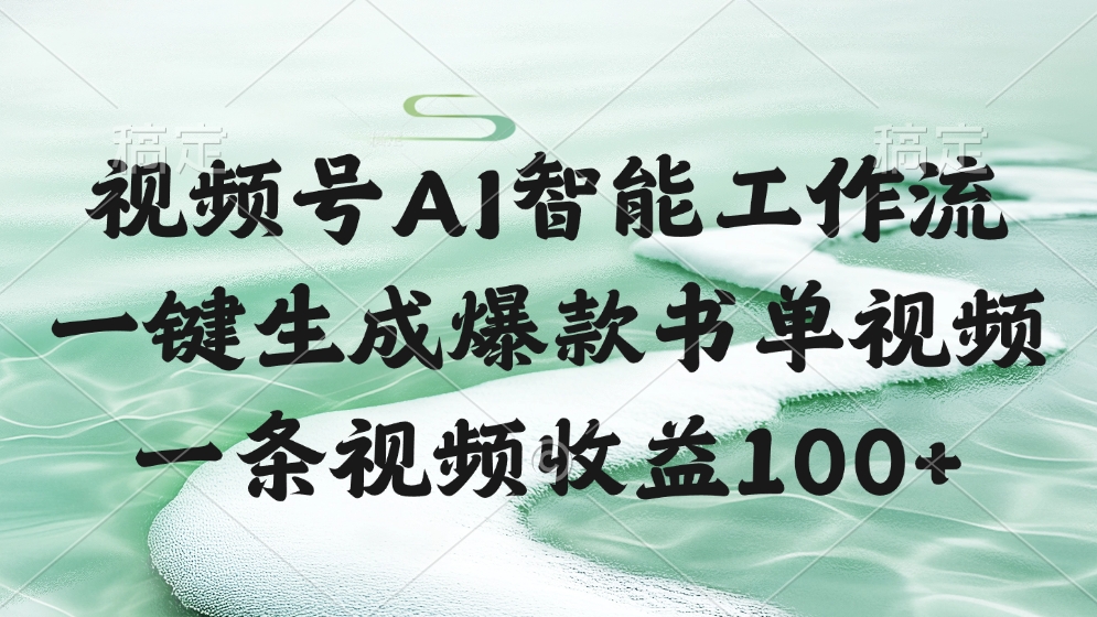 视频号AI智能工作流，一键生成爆款书单视频，一条视频收益100+创客之家-网创项目资源站-副业项目-创业项目-搞钱项目创客之家