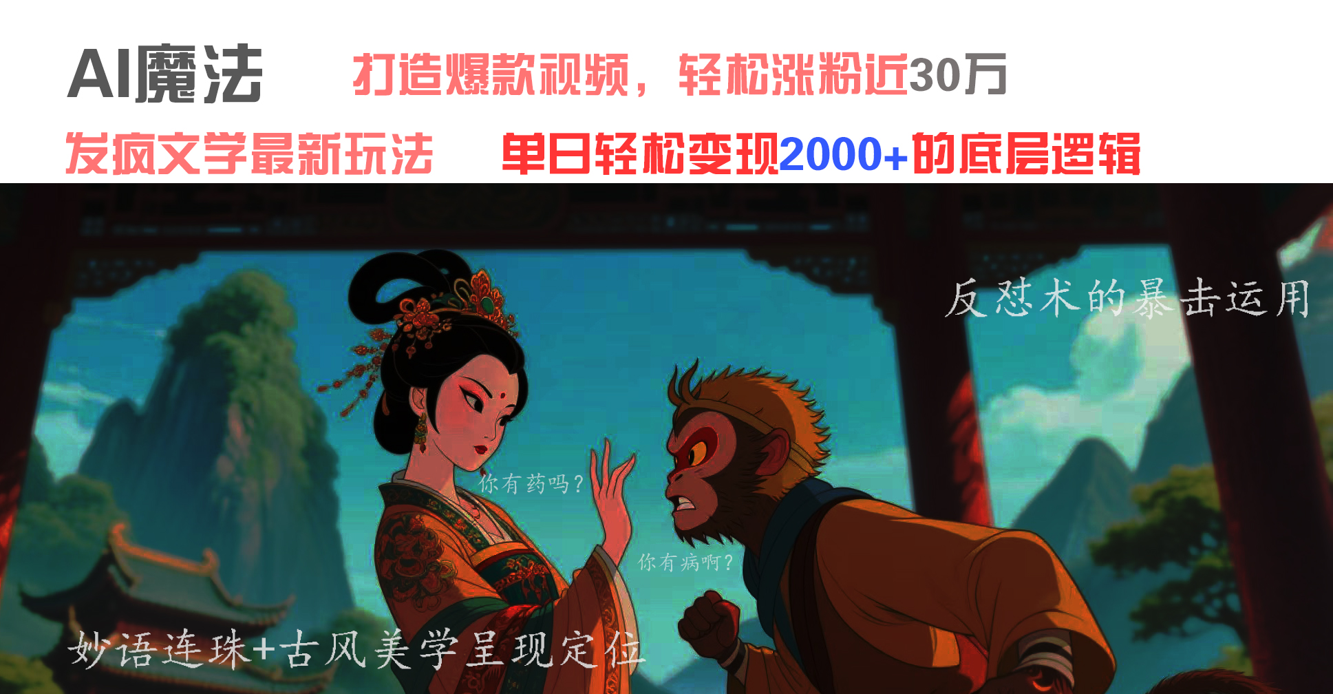 AI魔法：发疯文学最新玩法，打造爆款视频，轻松涨粉近30万，单日变现2000+创客之家-网创项目资源站-副业项目-创业项目-搞钱项目创客之家