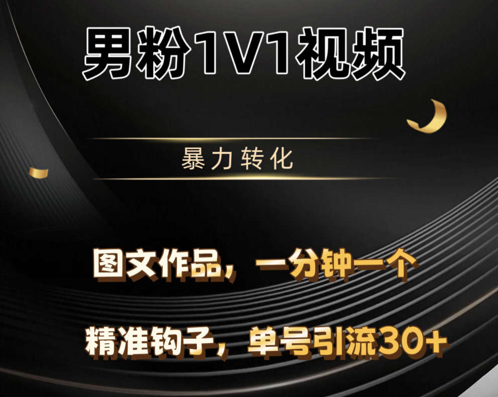 男粉1V1视频，硬改摄像头，高客单暴力转化，单日600+创客之家-网创项目资源站-副业项目-创业项目-搞钱项目创客之家