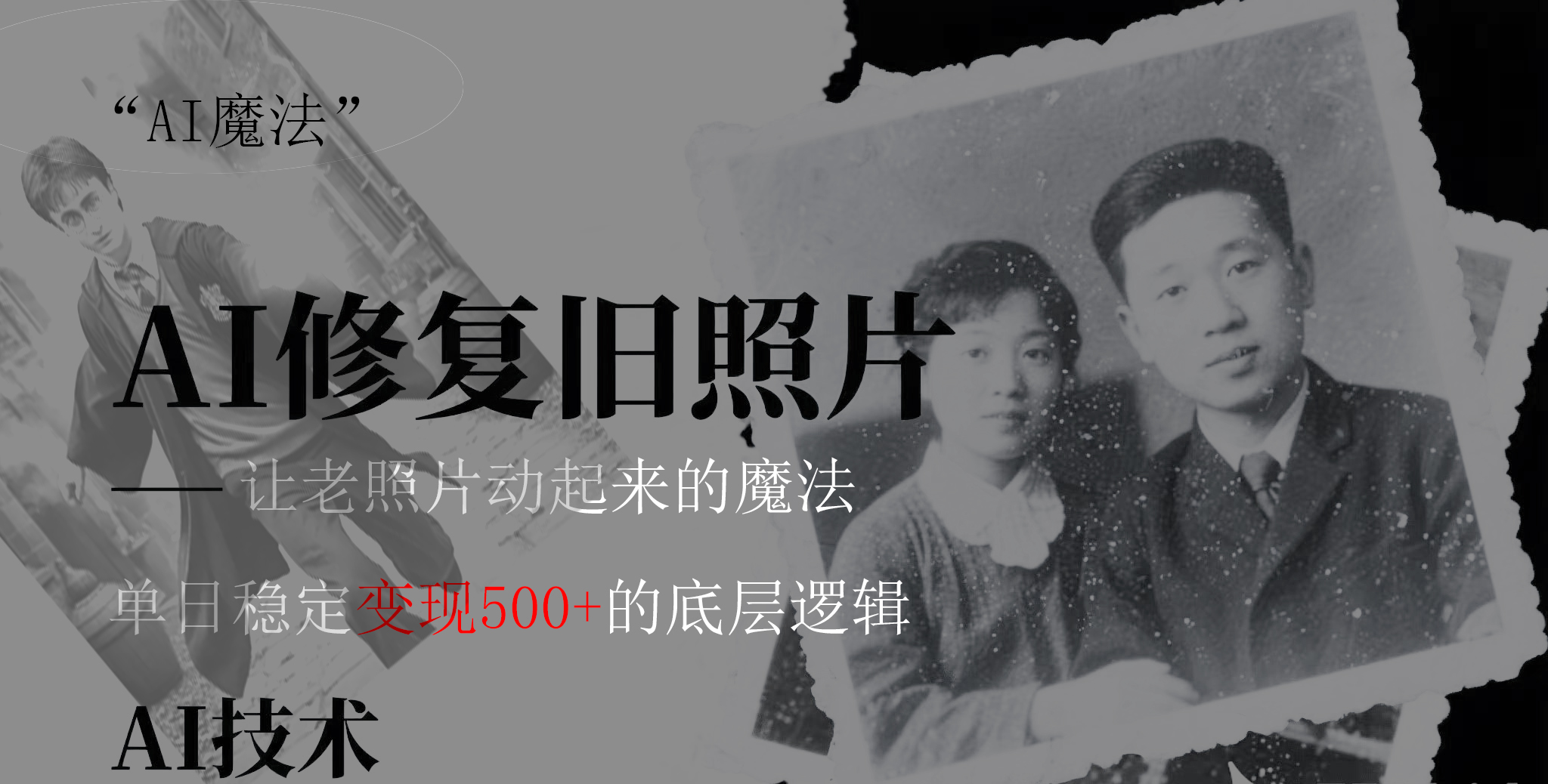 AI 魔法：让泛黄旧照变成朋友圈爆款视频，私域转化率提升50%，单日变现500+创客之家-网创项目资源站-副业项目-创业项目-搞钱项目创客之家