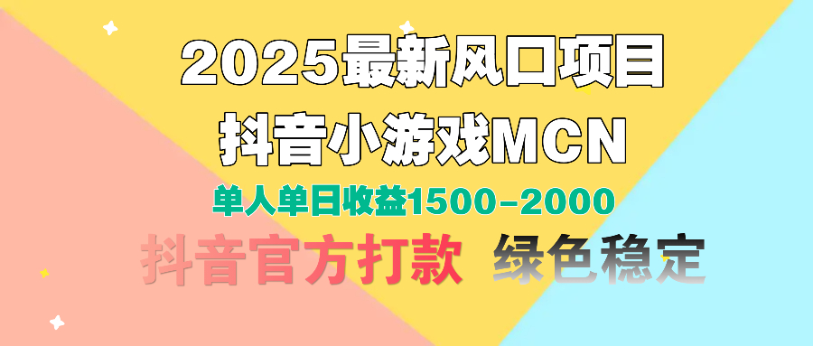 2025最新风口项目 抖音小游戏MCN 单人单日收益1500-2000+创客之家-网创项目资源站-副业项目-创业项目-搞钱项目创客之家