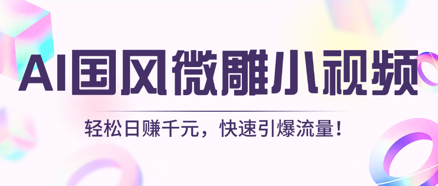 AI国风微雕小视频：轻松日赚千元，快速引爆流量！创客之家-网创项目资源站-副业项目-创业项目-搞钱项目创客之家