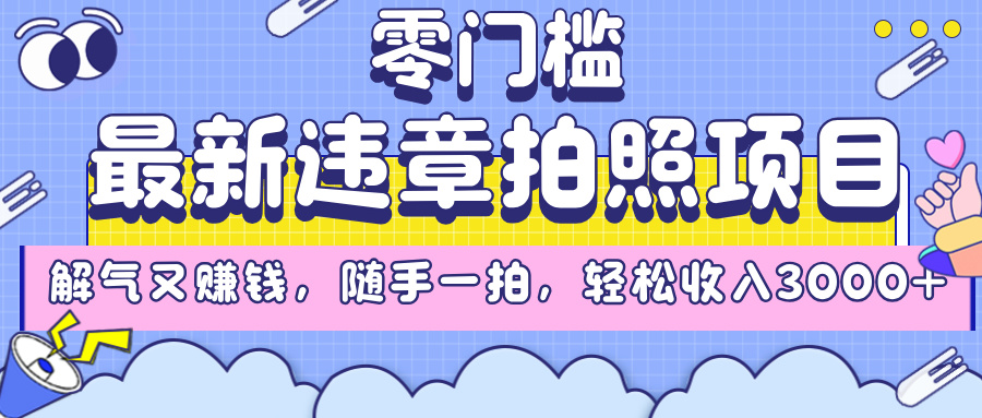最新违章拍照项目，解气又赚钱，随手一拍，轻松收入3000+创客之家-网创项目资源站-副业项目-创业项目-搞钱项目创客之家