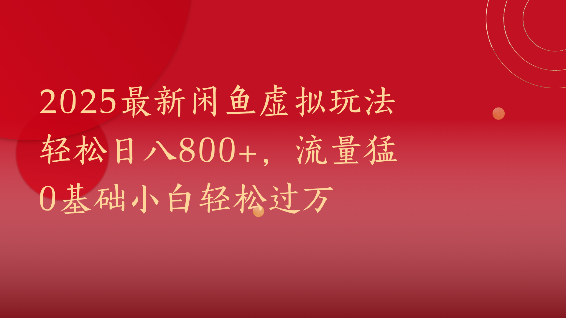 2025最新闲鱼虚拟玩法轻松日八800+，流量猛0基础小白轻松过万创客之家-网创项目资源站-副业项目-创业项目-搞钱项目创客之家