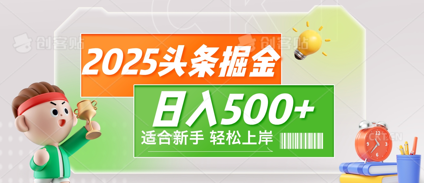 2025 惊爆！头条掘金9.0玩法强势来袭，AI一键打造爆款文章，简单到只需复制粘贴，轻松日赚500+ ！创客之家-网创项目资源站-副业项目-创业项目-搞钱项目创客之家